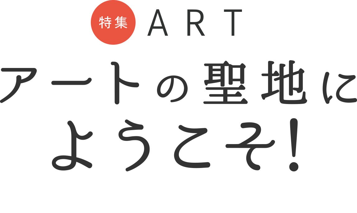 在专刊ART新宿艺术的圣地欢迎光临！
